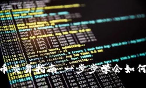 im2.0货币交易指南:一步步学会如何进行交易
