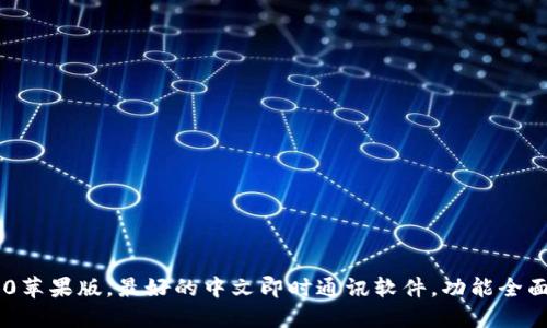 im2.0苹果版,最好的中文即时通讯软件,功能全面易用