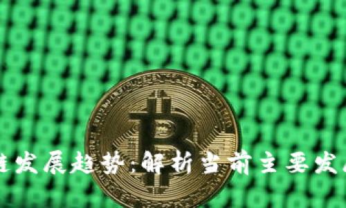 区块链发展趋势:解析当前主要发展方向
