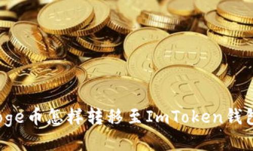 Doge币怎样转移至ImToken钱包?