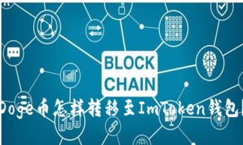 Doge币怎样转移至ImToken钱包?