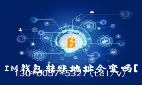 IM钱包转账地址会变吗?