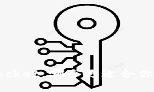 比较imToken和TokenPocket，哪个更适合你的数字资产管理和交易？