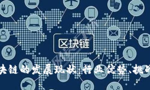 蚂蚁金服区块链的发展现状:行业优势、挑战及未来趋势