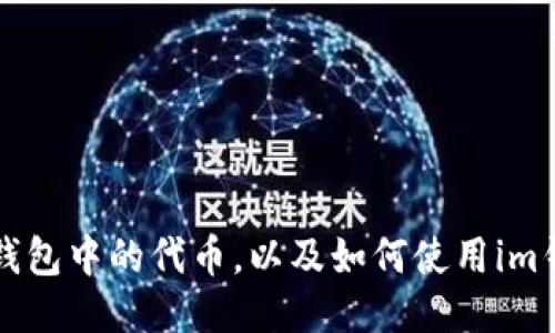 如何查询im钱包中的代币,以及如何使用im钱包进行转账