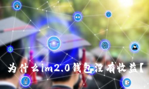 为什么im2.0钱包没有收益?