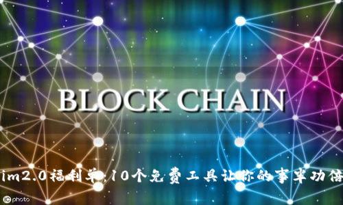 im2.0福利单:10个免费工具让你的事半功倍