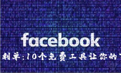 im2.0福利单:10个免费工具让你的事半功倍