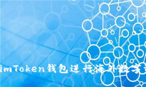 如何使用imToken钱包进行海外数字资产管理?