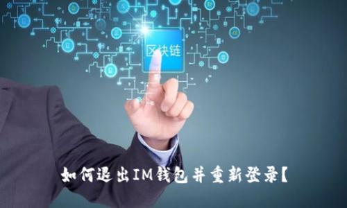 如何退出IM钱包并重新登录？