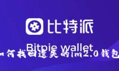 如何找回遗失的im2.0钱包？
