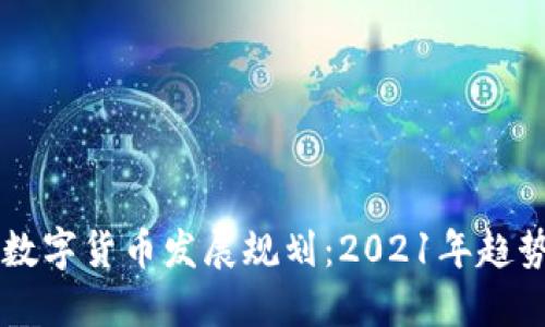 区块链数字货币发展规划:2021年趋势及展望