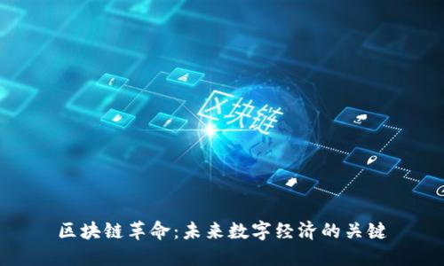 区块链革命:未来数字经济的关键