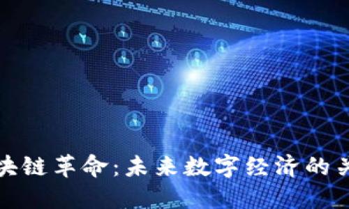 区块链革命:未来数字经济的关键