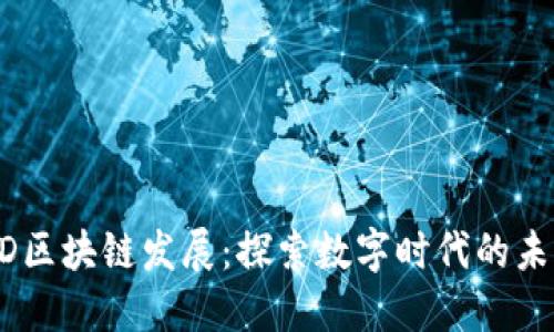 BD区块链发展:探索数字时代的未来