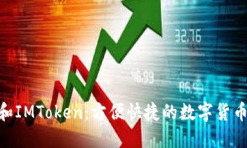 了解USDT和IMToken:方便快捷的数字货币交易方式