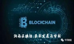 湖南区块链：最新发展及