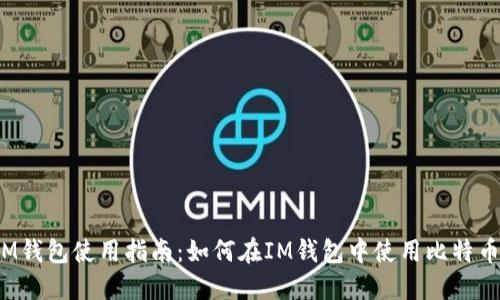 IM钱包使用指南:如何在IM钱包中使用比特币?