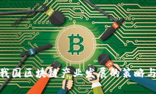 推动我国区块链产业发展的策略与措施