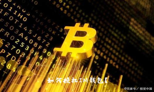如何授权IM钱包?