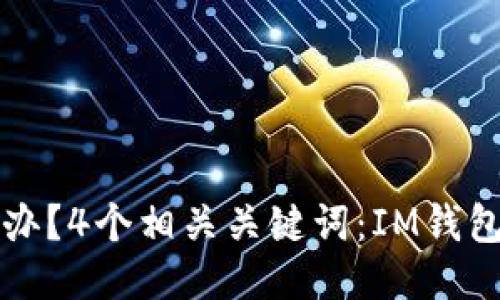 IM钱包丢失怎么办?4个相关关键词:IM钱包、丢失、找回、保护