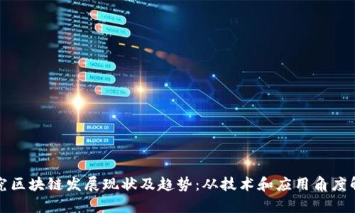 探究区块链发展现状及趋势:从技术和应用角度解析