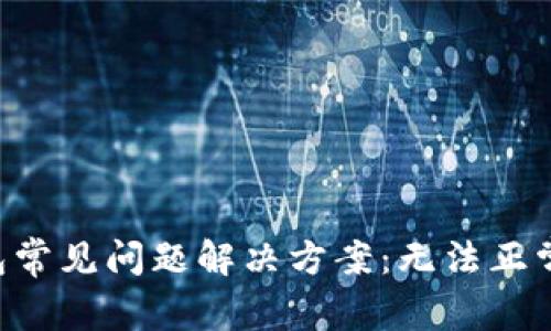 IM钱包常见问题解决方案:无法正常使用?
