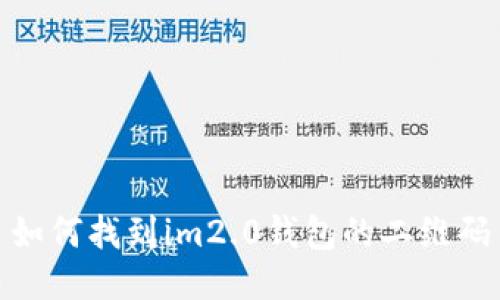 如何找到im2.0钱包的二维码