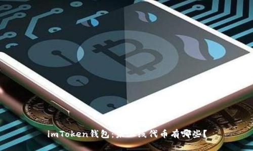 imToken钱包:未上线代币有哪些?