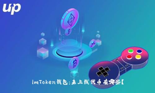 imToken钱包:未上线代币有哪些?