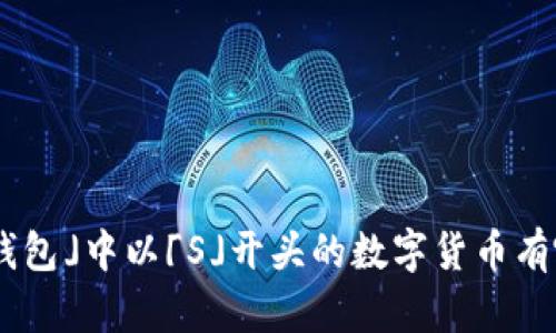「IM钱包」中以「S」开头的数字货币有哪些?