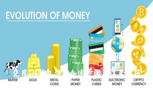 使用IM钱包付款加速步骤及注意事项