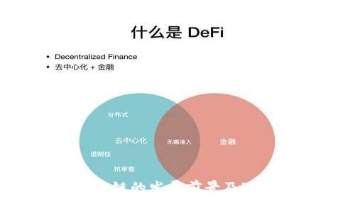 区块链的发展前景及现状: