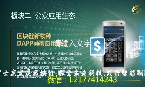 富士康发展区块链:探索未来科技,践行智能制造