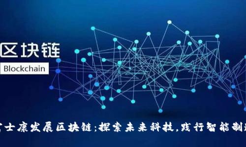 富士康发展区块链:探索未来科技,践行智能制造