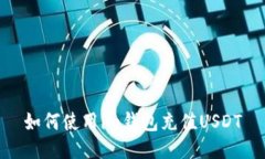 如何使用im钱包充值USDT