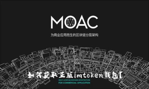 如何获取正版imtoken钱包?
