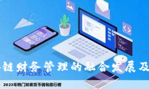 区块链财务管理的融合发展及应用