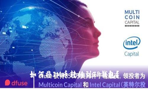 如何将IM币转移到TP钱包？