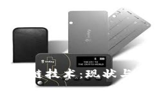 区块链技术:现状与展望