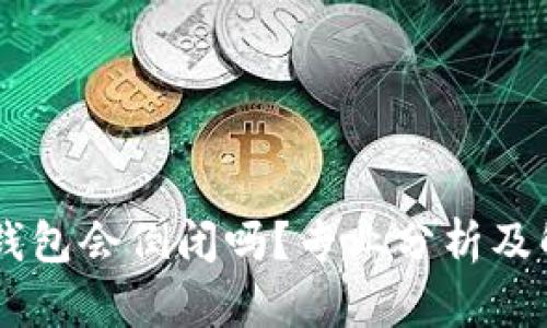 IM钱包会倒闭吗?专业分析及解读