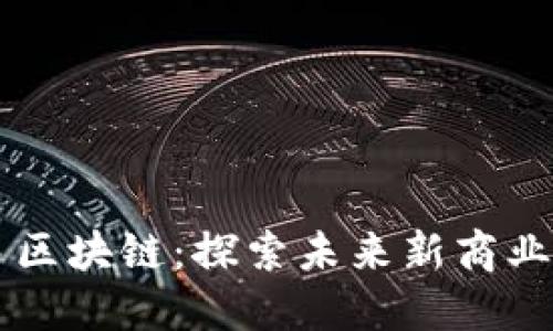网易区块链:探索未来新商业模式