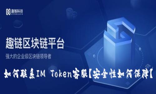 如何联系IM Token客服?安全性如何保障?