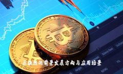 区块链的前景发展方向与