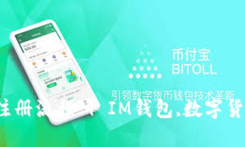 IM钱包官网介绍及注册流程 | IM钱包,数字货币，加密货币，比特币