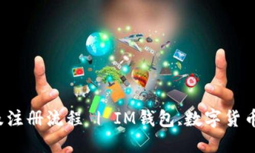 IM钱包官网介绍及注册流程 | IM钱包,数字货币,加密货币,比特币