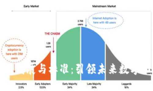 区块链发展与标准:引领未来数字化经济