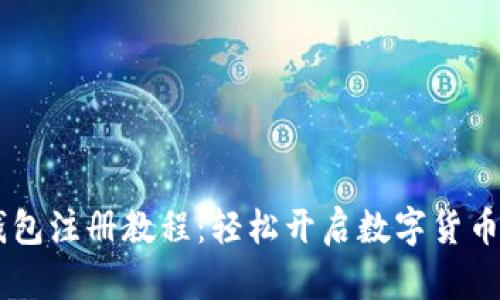 IM钱包注册教程:轻松开启数字货币世界