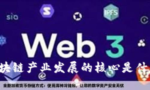 区块链产业发展的核心是什么?