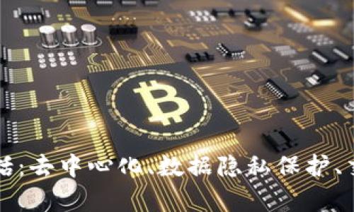 区块链的真正发展趋势包括:去中心化、数据隐私保护、交易速度提升和应用多元化